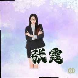 张霆