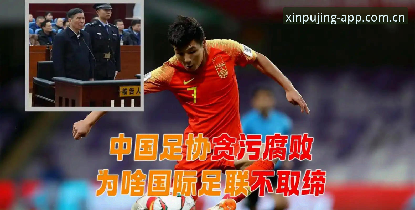 揭秘足坛反腐风暴：第三代禁足名单背后的博弈与博弈