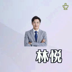 林悦